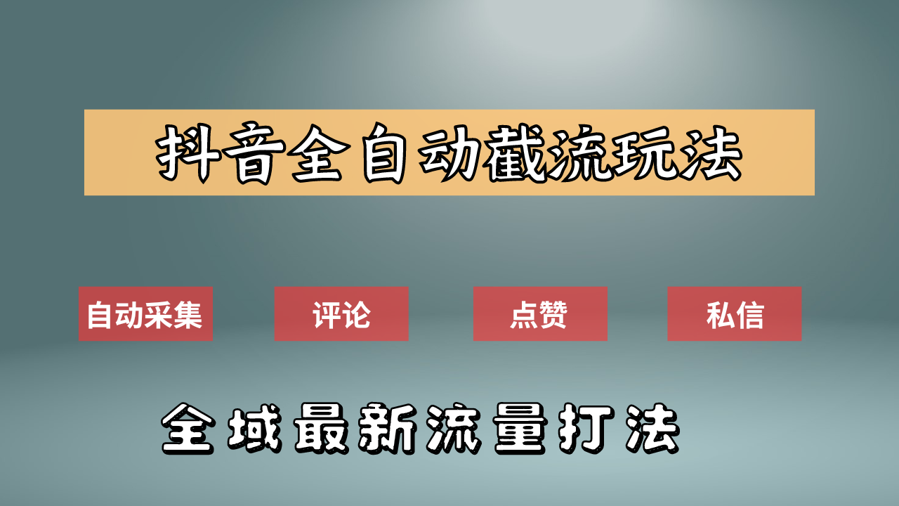 抖音自动截流新玩法：如何利用软件自动化采集、评论、点赞，实现抖音精准截流？-小白项目网