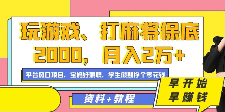 玩游戏、打麻将保底2000，月入2万+，平台风口项目-小白项目网