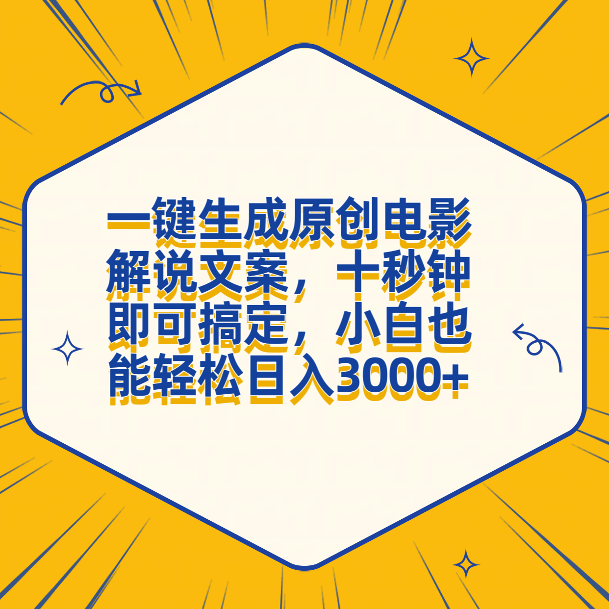 一键生成原创电影解说文案，十秒钟搞定，小白一部手机也能日入3000+ - 小白项目网-小白项目网