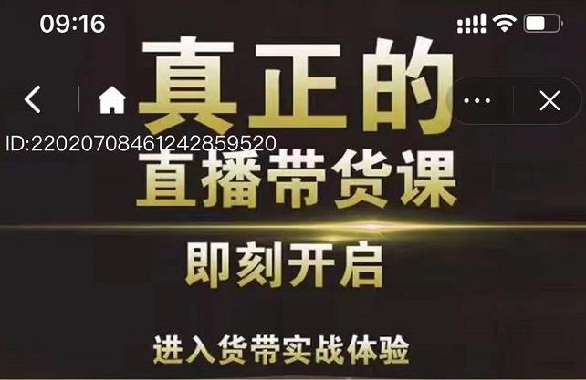 李扭扭超硬核的直播带货课，零粉丝快速引爆抖音直播带货-小白项目网