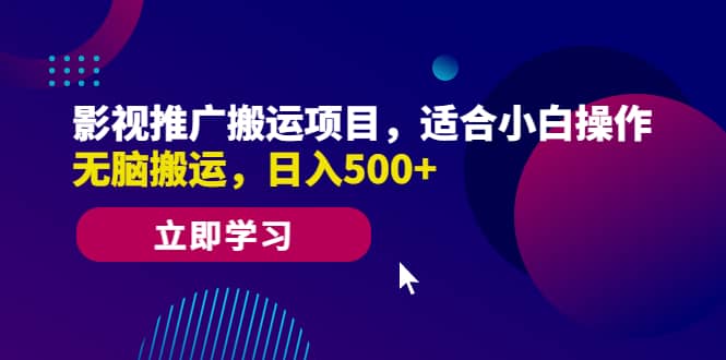 影视推广搬运项目，适合小白操作，无脑搬运，日入500+-小白项目网