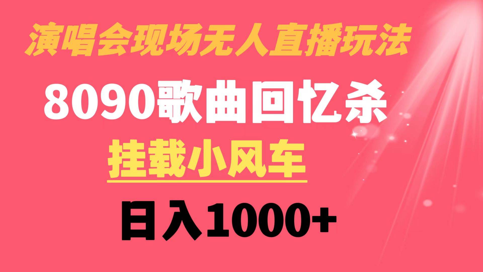 演唱会现场无人直播8090年代歌曲回忆收割机 挂载小风车日入1000+-小白项目网