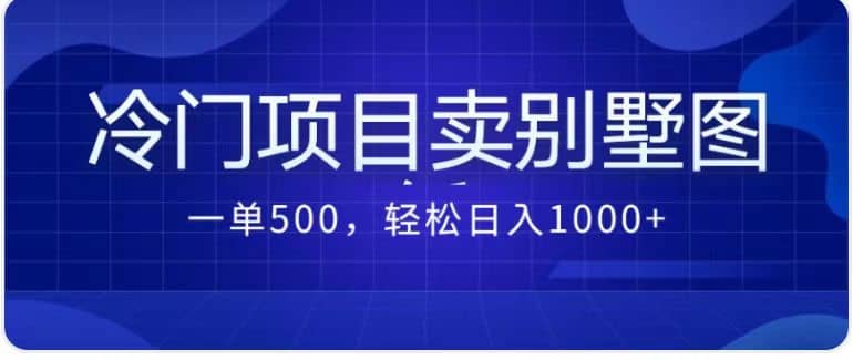 卖农村别墅方案的冷门项目最新2.0玩法 一单500+日入1000+（教程+图纸资源）-小白项目网