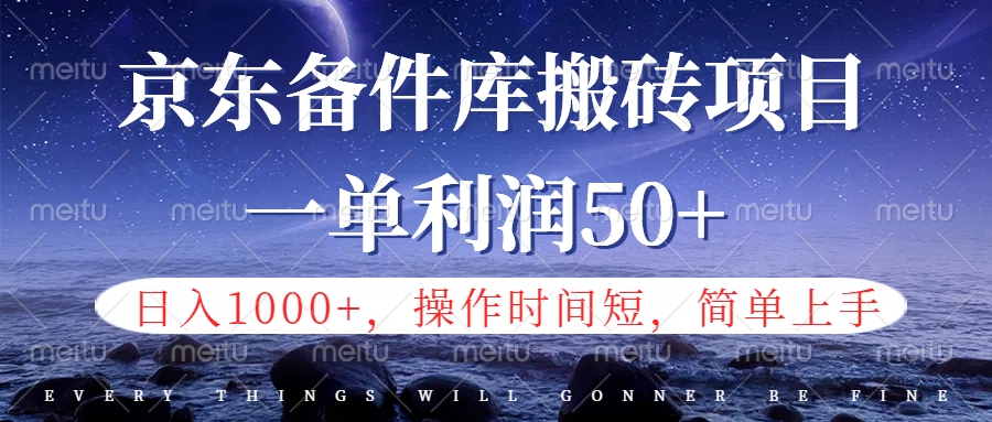 京东备件库信息差搬砖项目，日入1000+，小白也可以上手，操作简单，时间短，副业全职都能做-小白项目网