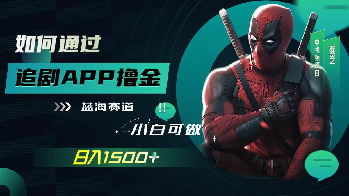 如何通过追剧APP撸金，日入1500+（附素材）-小白项目网