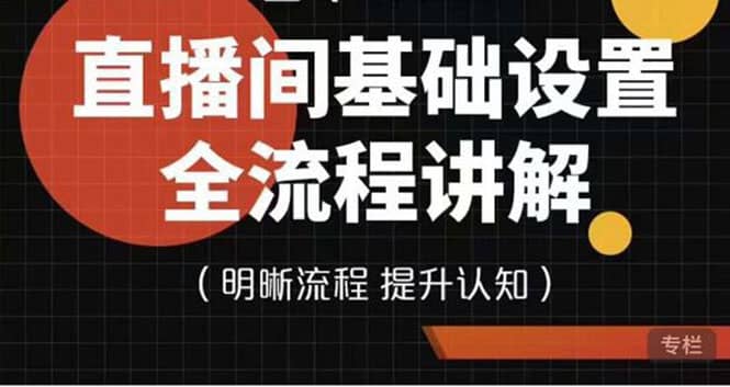 直播间基础设置流程全讲解，手把手教你操作直播间设置流程-小白项目网