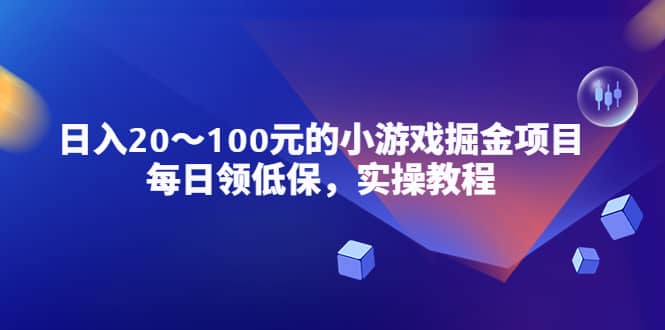 小游戏掘金项目，每日领低保，实操教程-小白项目网