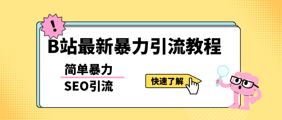 b站最新引流方法，暴力SEO引流玩法，一天可以量产几百个视频（附带软件）-小白项目网