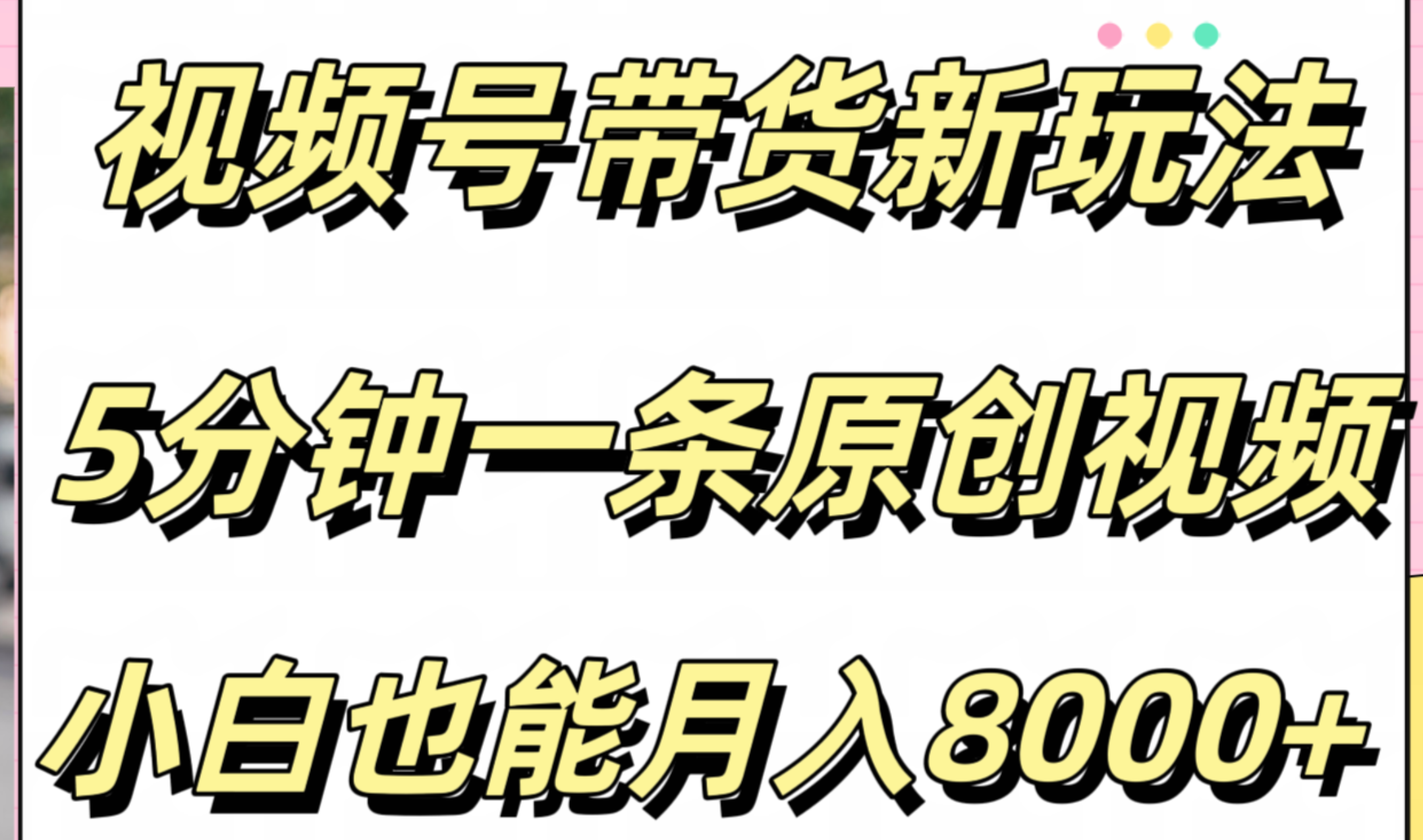 视频号带货新玩法，5分钟一条原创视频，小白也能月入8000+-小白项目网