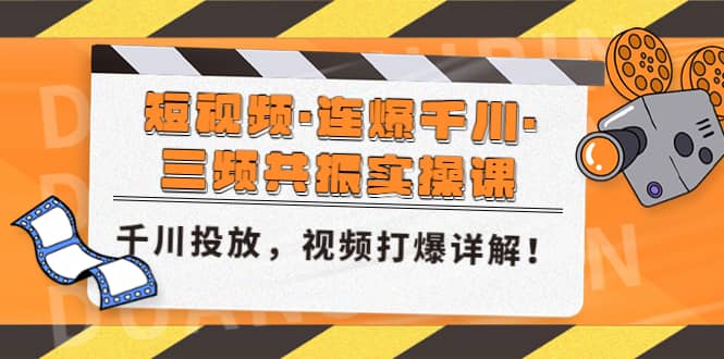 短视频·连爆千川·三频共振实操课，千川投放，视频打爆讲解-小白项目网