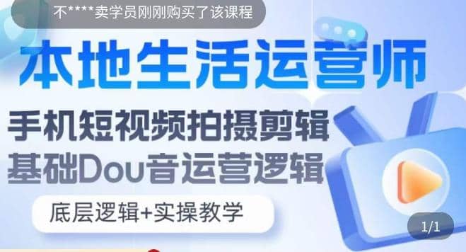 本地同城生活运营师实操课，手机短视频拍摄剪辑，基础抖音运营逻辑-小白项目网