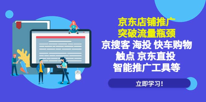 京东店铺推广：突破流量瓶颈，京搜客海投快车购物触点京东直投智能推广工具-小白项目网