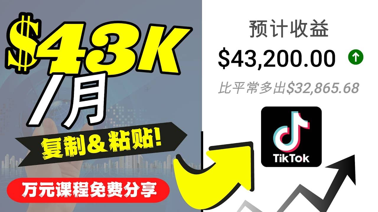 2022抖音国际版Tiktok赚钱项目：每天上传一个视频就轻松月入$43200美元-小白项目网