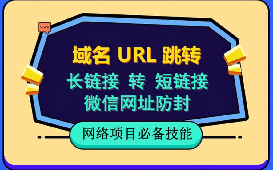 自建长链接转短链接，域名url跳转，微信网址防黑，视频教程手把手教你-小白项目网