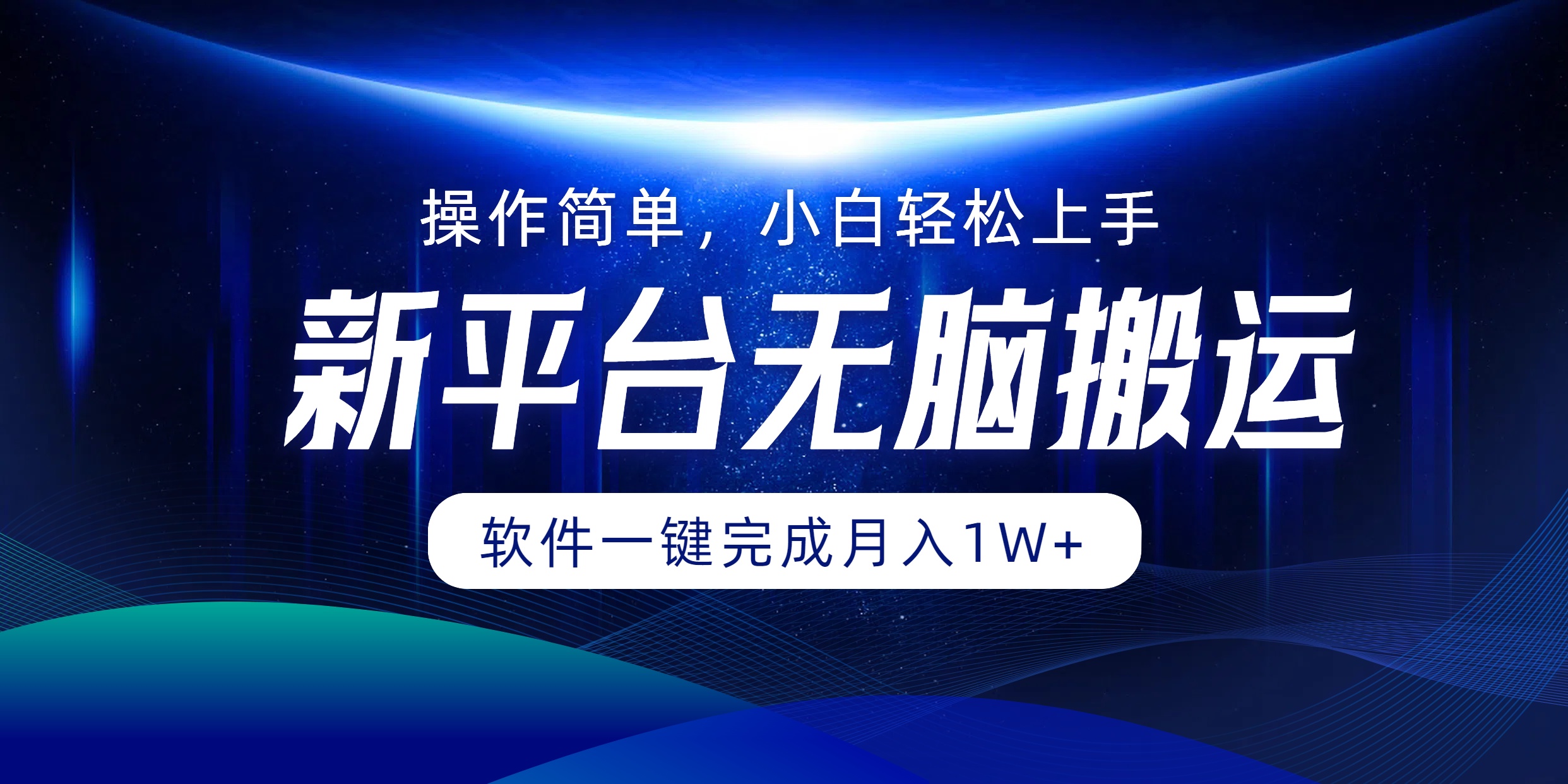 新平台无脑搬运月入1W+软件一键完成，简单无脑小白也能轻松上手 - 小白项目网-小白项目网