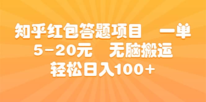 知乎红包答题项目 一单5-20元 无脑搬运 轻松日入100+-小白项目网