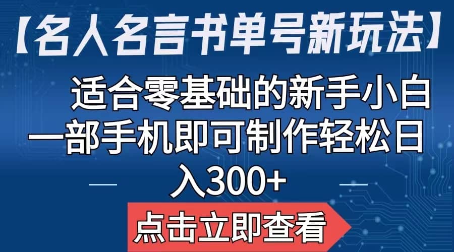 【名人名言书单号新玩法】，适合零基础的小白小白，一部手机即可制作-小白项目网