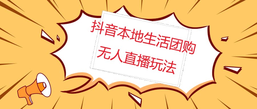 外面收费998的抖音红屏本地生活无人直播【全套教程+软件】无水印-小白项目网