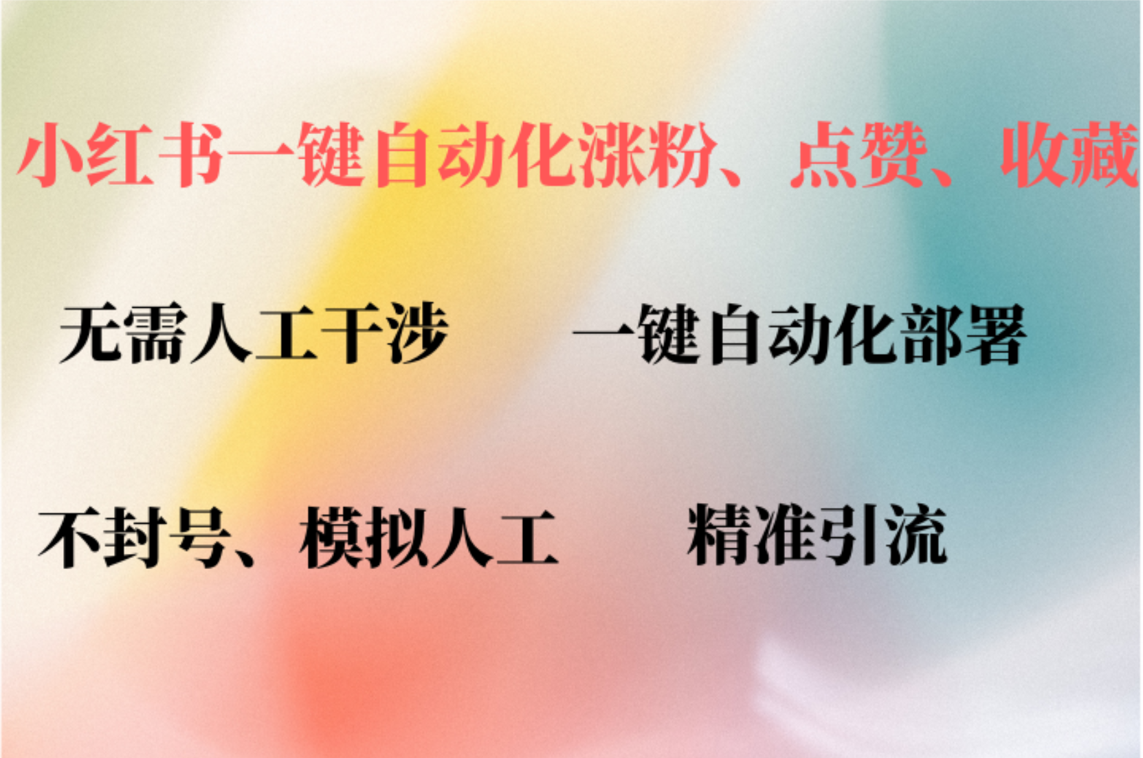 小红书自动评论、点赞、关注，一键自动化插件提升账号活跃度，助您快速涨粉 - 小白项目网-小白项目网