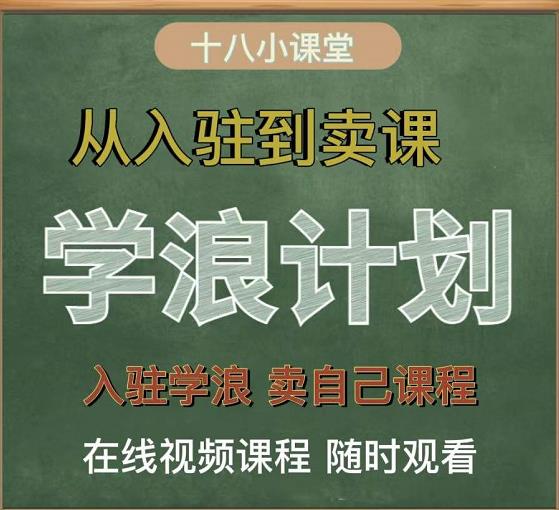 学浪计划，从入驻到卖课，学浪卖课全流程讲解（十八小课堂）-小白项目网