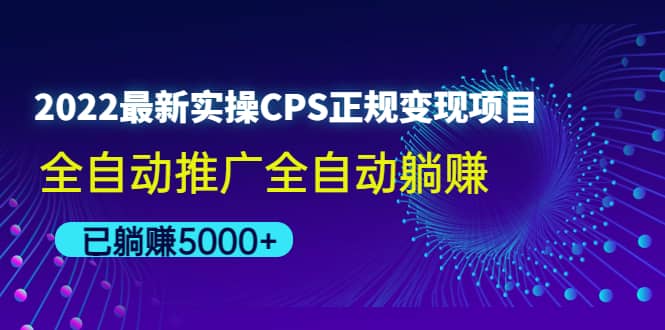 2022最新实操CPS正规变现项目，全自动推广-小白项目网