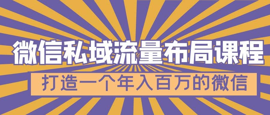 微信私域流量布局课程，打造一个年入百万的微信【7节视频课】-小白项目网