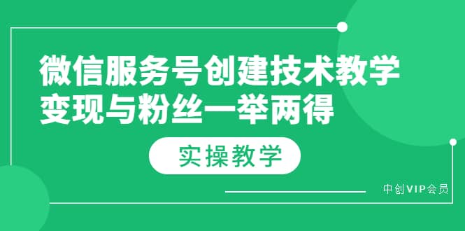 微信服务号创建技术教学，变现与粉丝一举两得（实操教程）-小白项目网