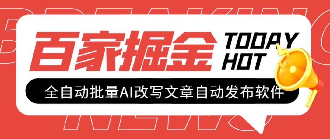 外面收费1980的百家掘金全自动批量AI改写文章发布软件，号称日入800+【永久脚本+使用教程】-小白项目网