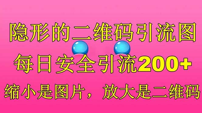 隐形的二维码引流图，缩小是图片，放大是二维码，每日安全引流200+-小白项目网