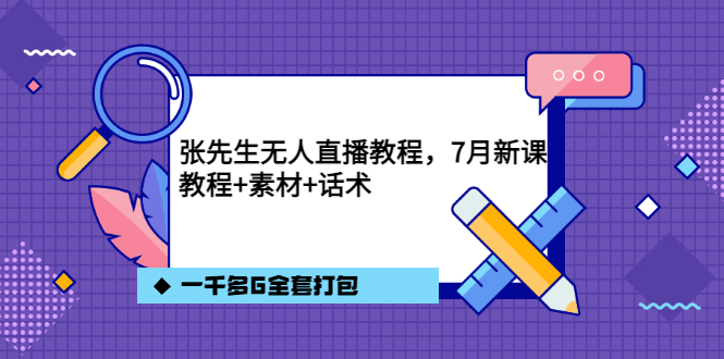 张先生无人直播教程，7月新课，教程素材话术一千多G全套打包-小白项目网