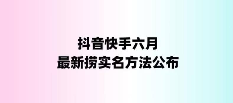 外面收费1800的最新快手抖音捞实名方法，会员自测【随时失效】-小白项目网