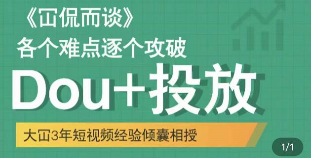 Dou+投放破局起号是关键，各个难点逐个击破，快速起号-小白项目网