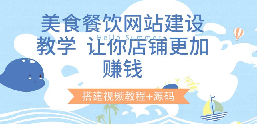 美食餐饮网站建设教学，让你店铺更加赚钱（搭建视频教程+源码）-小白项目网