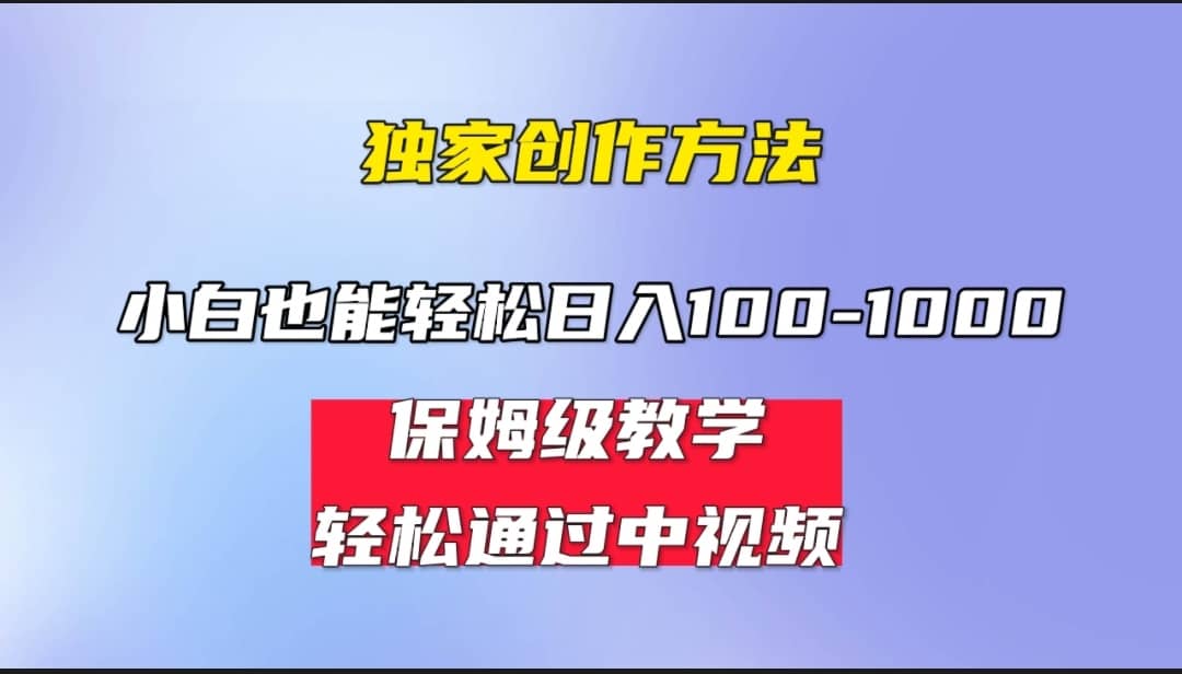 小白轻松日入100-1000，中视频蓝海计划，保姆式教学，任何人都能做到-小白项目网