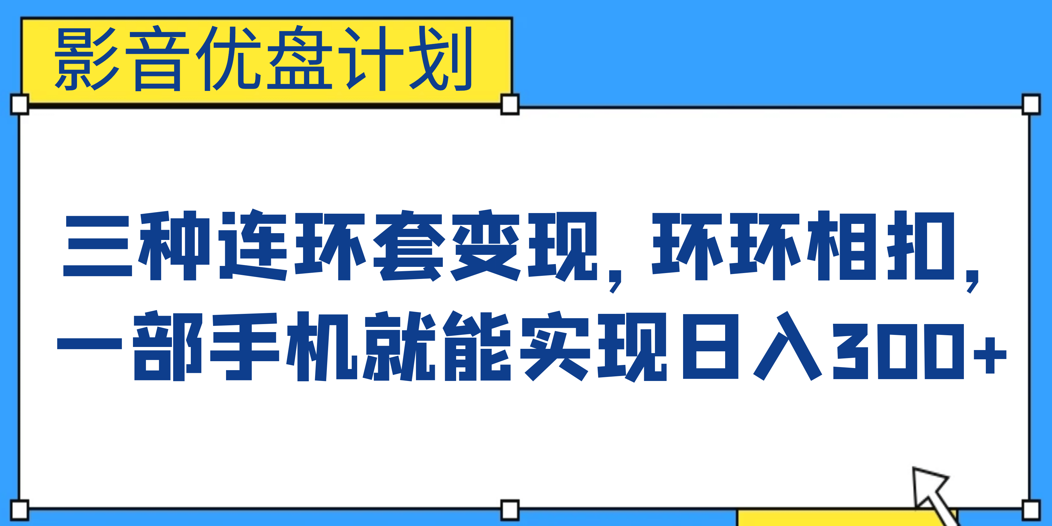 影音优盘计划，三种连环套变现，环环相扣，一部手机就能实现日入300+-小白项目网