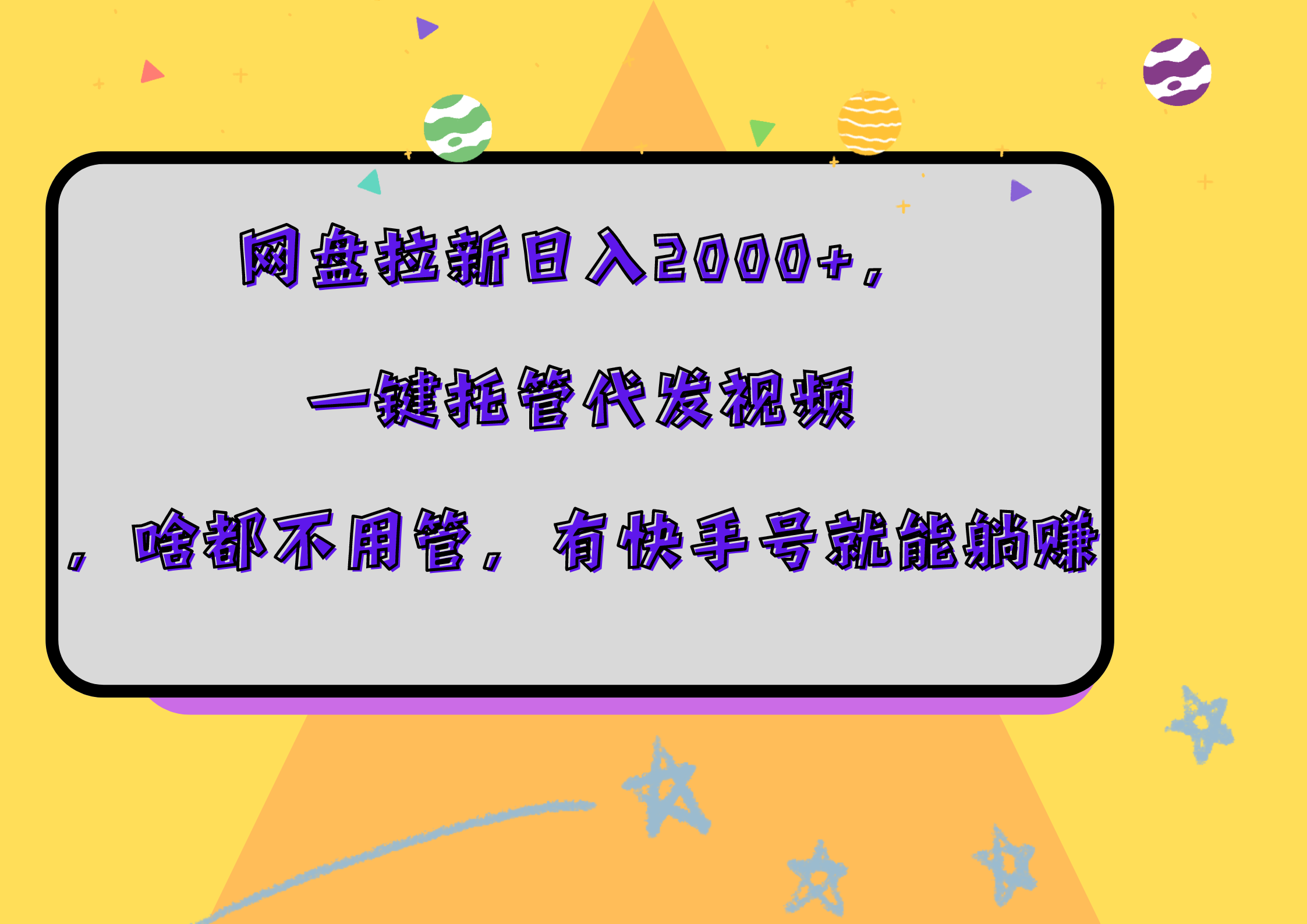 网盘拉新日入2000+，一键托管代发视频，啥都不用管，有快手号就能躺赚 - 小白项目网-小白项目网