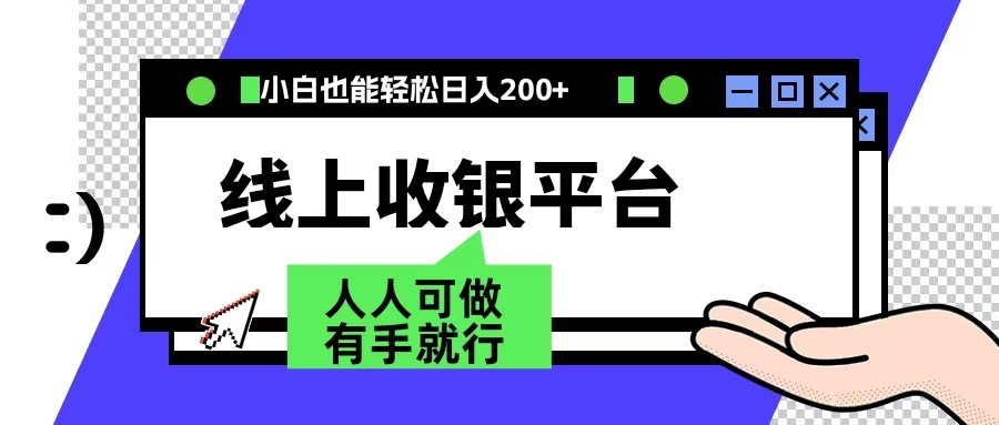 最新线上平台撸金，动动鼠标，日入200＋！无门槛，有手就行 - 小白项目网-小白项目网