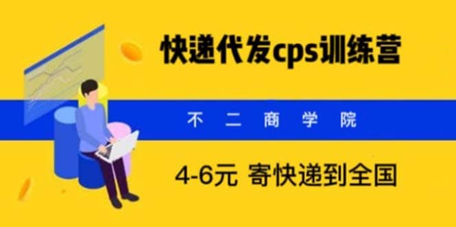 快递代发CPS，月入万元，不起眼却很赚钱的信息差项目-小白项目网