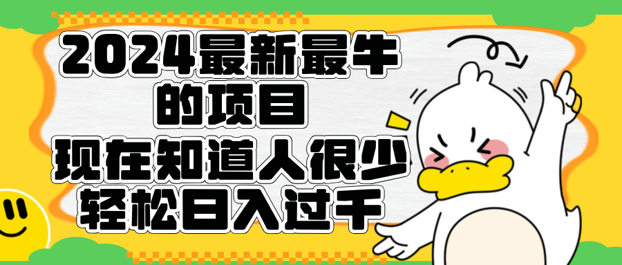 2024最新最牛的项目来了。短剧新风口，现在知道的人很少，团队快速裂变，轻松日入过千。 - 小白项目网-小白项目网