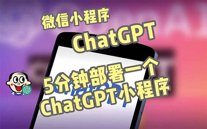 全网首发-CGPT3.1微信小程序部署搭建，自带流量主版本【源码+教程】-小白项目网