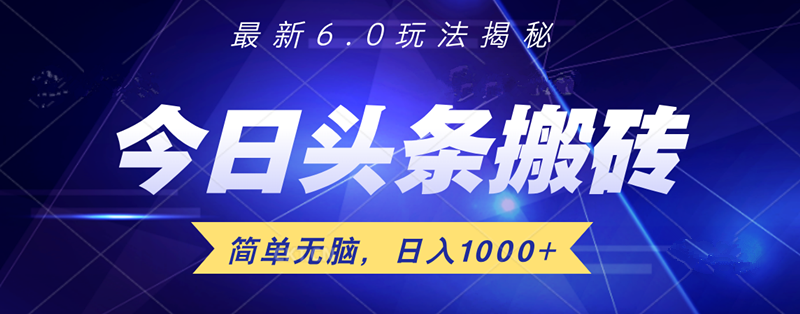 日入1000+头条6.0最新玩法揭秘，无脑操做！-小白项目网