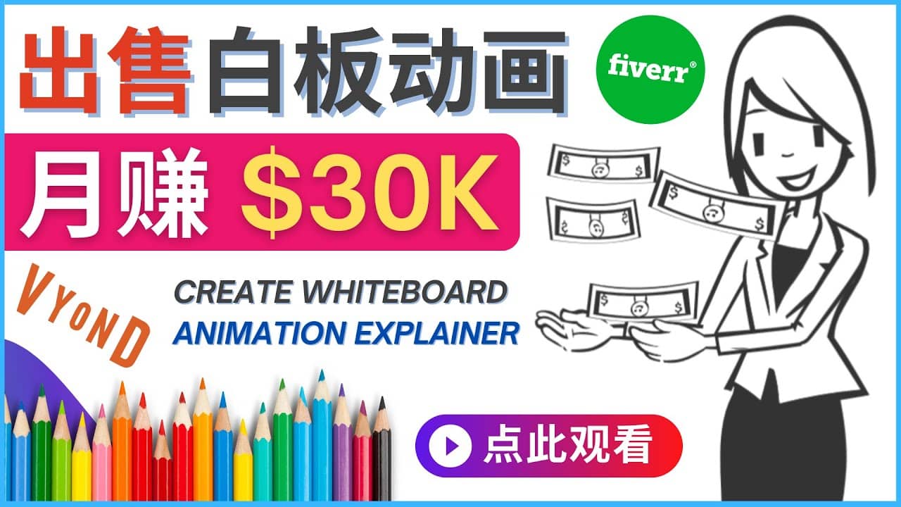 如何用最简单制作白板动画（WhiteBoard Animation）月赚3万美元-小白项目网