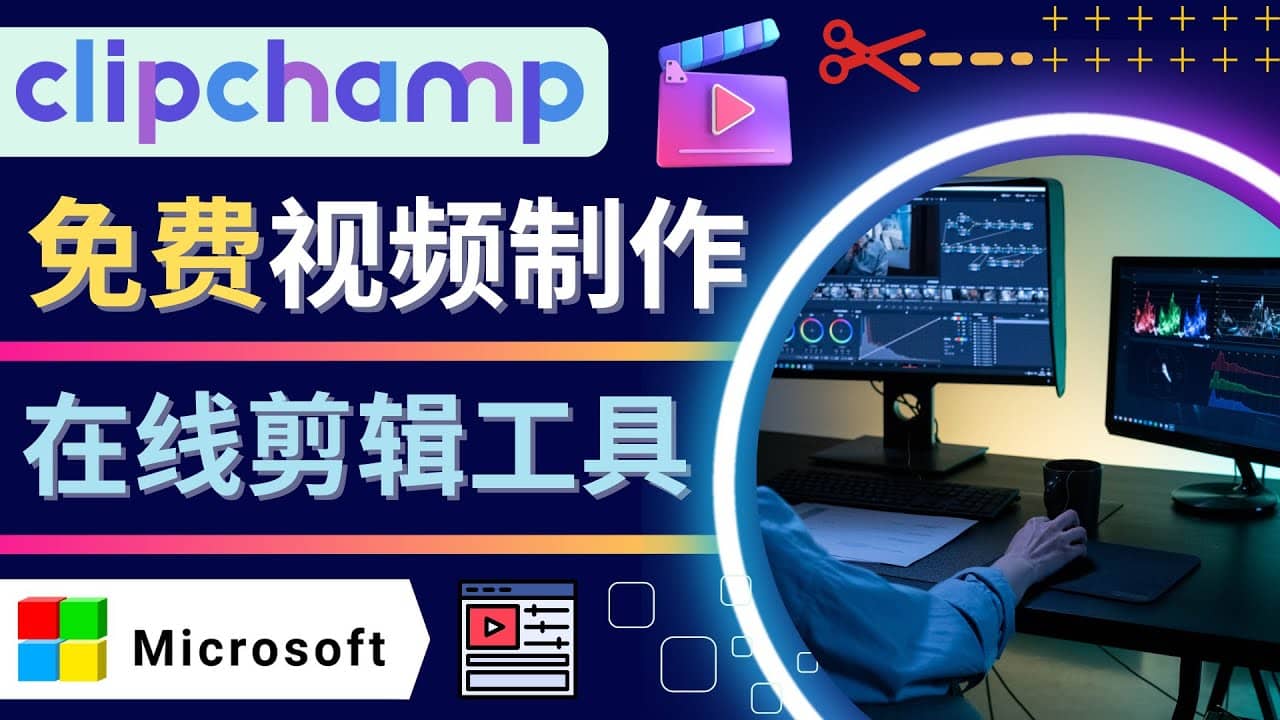 如何利用在线视频剪辑软件Clipchamp,轻松制作YouTube，TikTok视频-小白项目网