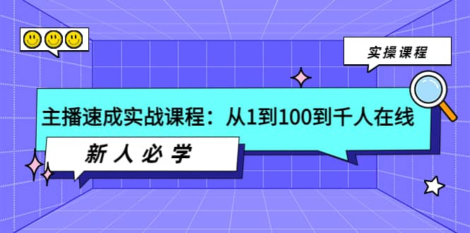 主播速成实战课程：从1到100到千人在线，新人必学-小白项目网