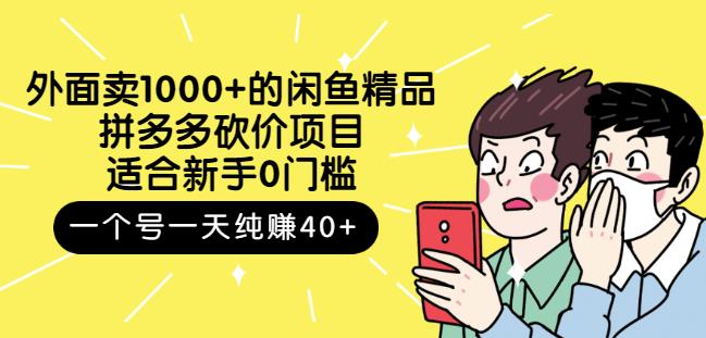 外面卖1000+的闲鱼精品：拼多多砍价项目，一个号一天纯赚40+适合小白0门槛-小白项目网