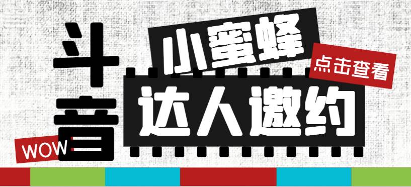 抖音达人邀约小蜜蜂，邀约跟沟通,指定邀约达人,达人招商的批量私信【邀…-小白项目网