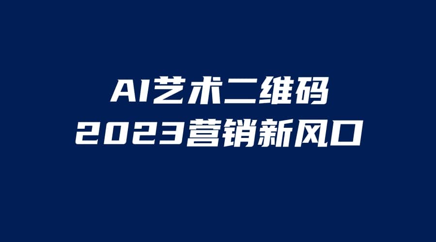 AI二维码美化项目，营销新风口，亲测一天1000＋，小白可做-小白项目网