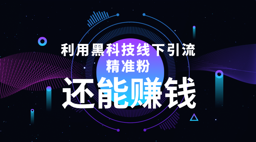 利用黑科技线下精准引流，一部手机可操作【视频+文档】-小白项目网