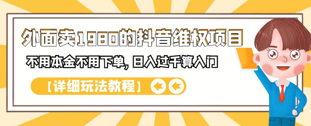 外面卖1980的抖音项目：不用成本不用下单，日入过千算入门【详细玩法教程】-小白项目网