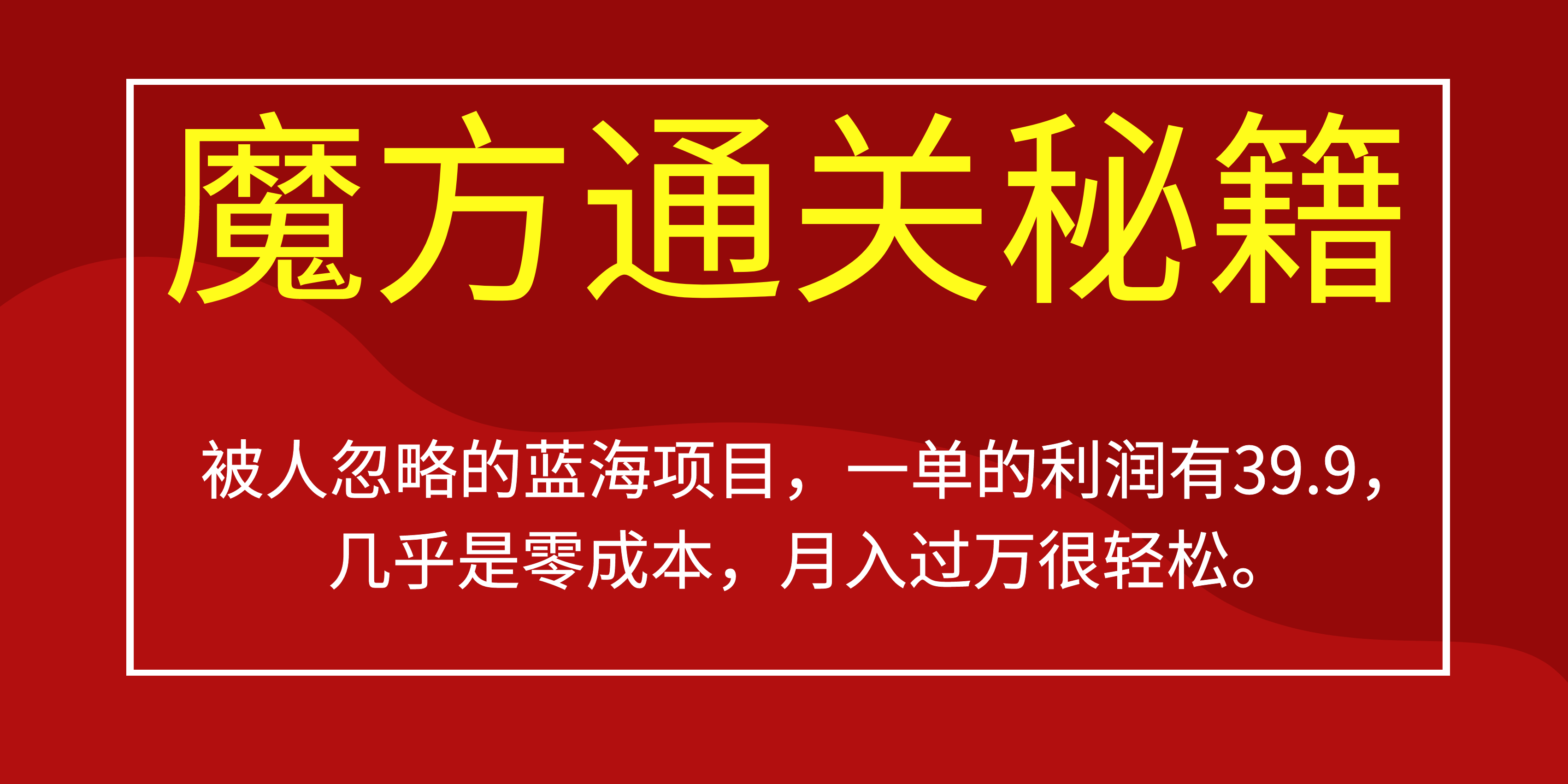 被人忽略的蓝海项目，魔方通关秘籍一单利润有39.9，几乎是零成本-小白项目网